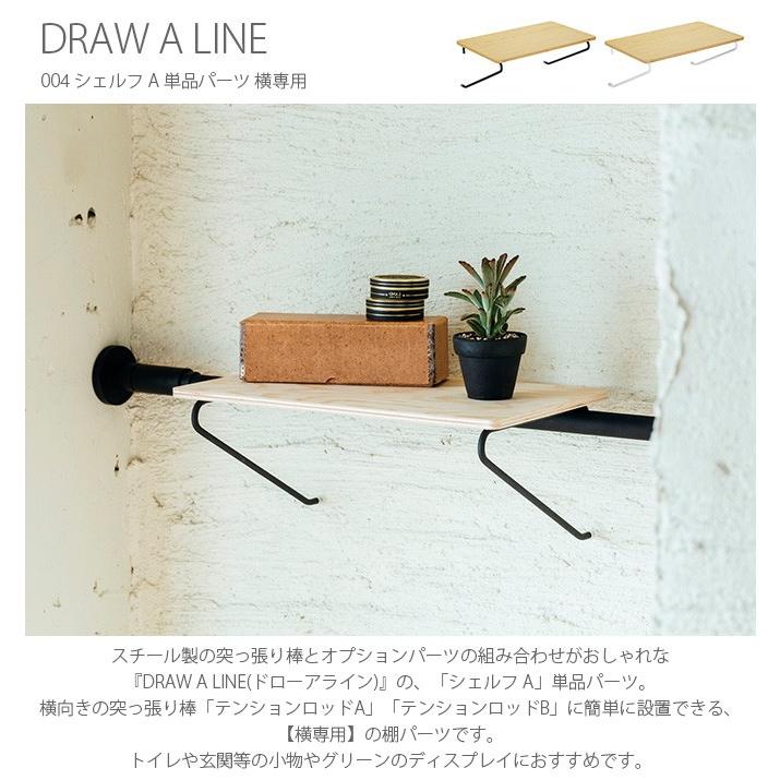 DRAW A LINE 突っ張り棒 棚 テーブル 北欧 インテリア ドローアライン