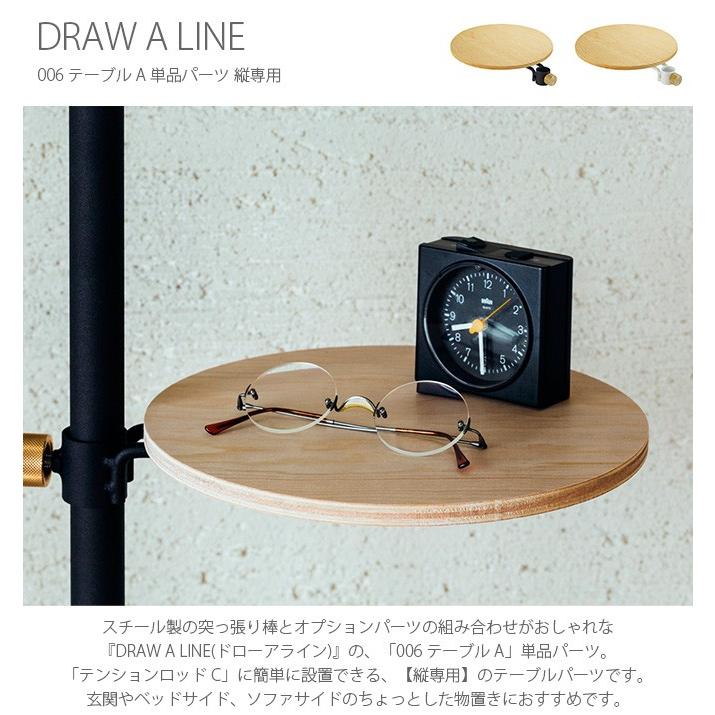 DRAW A LINE 突っ張り棒 サイドテーブル 北欧 インテリア ドローアライン 006 テーブル A 単品パーツ 縦専用｜beadsmania-shop｜04