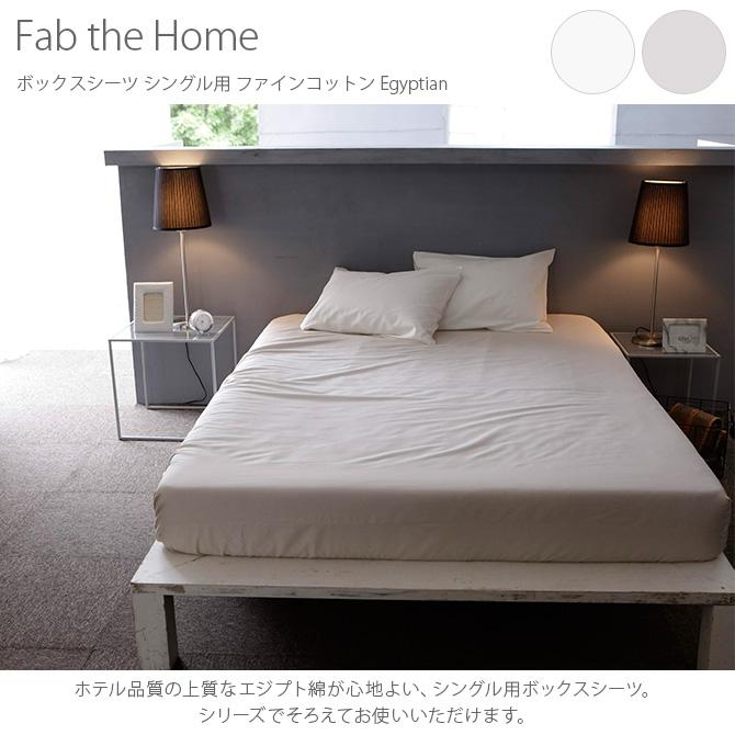 ボックスシーツ シングル エジプト綿 コットン Fab the Home ファブザ