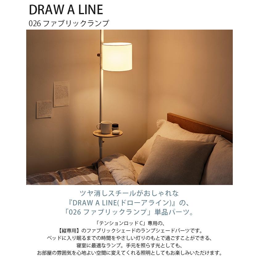 DRAW A LINE 突っ張り棒 照明器具 ライト LED電球 北欧 インテリア ドローアライン 026 ファブリックランプ｜beadsmania-shop｜04