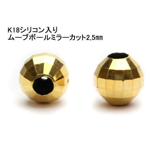 日本の職人技 K18シリコン入りムーブボールミラーカット2 5mm チェーンのあらゆる場所でビーズの固定が可能 1個 ビーズ アクセサリー道具 材料