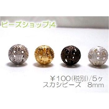 スカシビーズ３　8mm　5ヶ | 