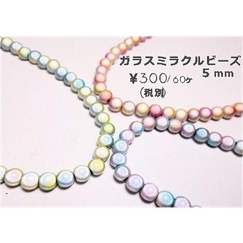 ガラス　ミラクルビーズ　5mm　(60ヶ) | 