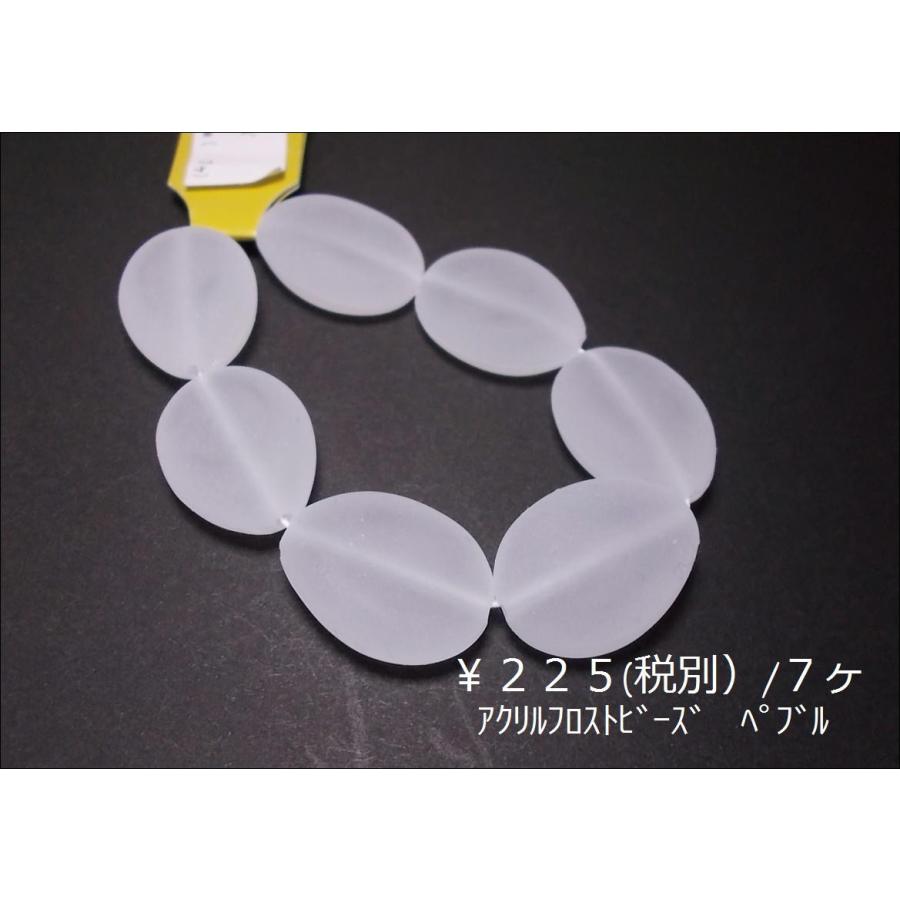 アクリルフロストビーズ１９Ｘ２５ＭＭペブル | 