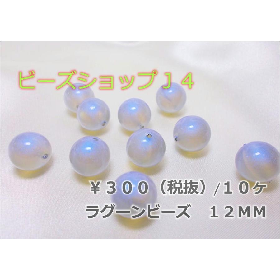 ラグーンビーズ１２ＭＭ（1０ヶ） | 