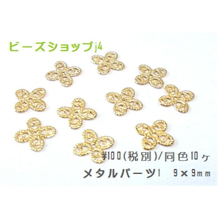 スカシメタルパーツ１　 9×9mm　(10ヶ) | 