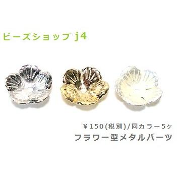 フラワー型メタルパーツ　14 　13mm（5ヶ） | 