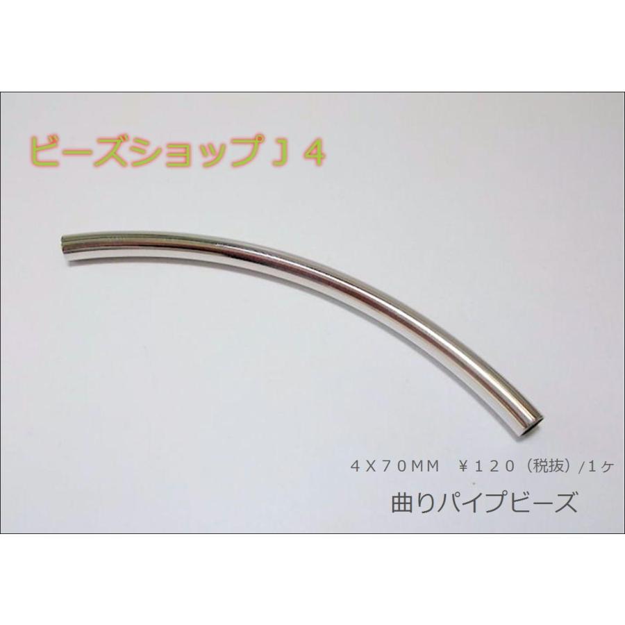 曲りパイプビーズ４Ｘ７０ＭＭ（1ヶ） | 