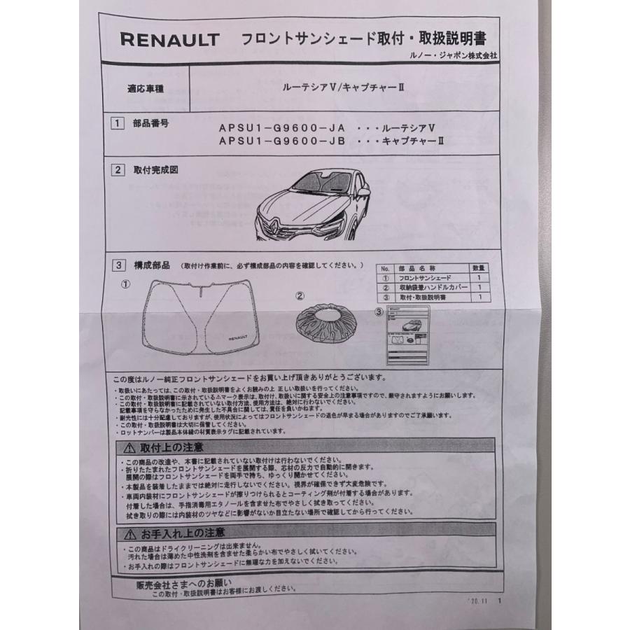 ルノー（RENAULT） 純正 ルーテシアV サンシェード APSU1-G9600-JA
