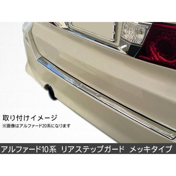 アルファード10系 リアバンパーステップガード メッキ ロゴ入り リア