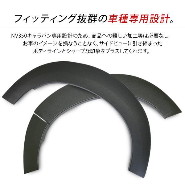 NV350 キャラバン 前期/後期 ローダウンルック オーバーフェンダー 40mmダウン 未塗装 パーツ ハミタイ ダウンフェンダー｜beam-carparts｜05