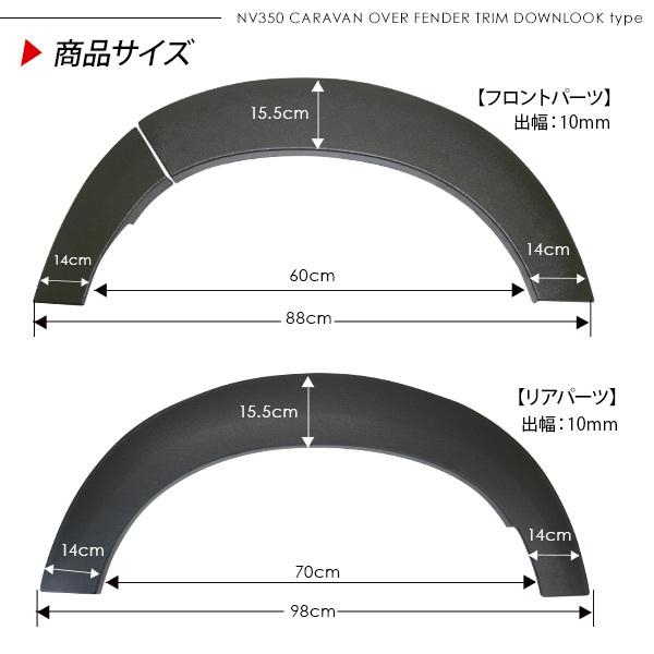 NV350 キャラバン 前期/後期 ローダウンルック オーバーフェンダー 40mmダウン 未塗装 パーツ ハミタイ ダウンフェンダー｜beam-carparts｜08