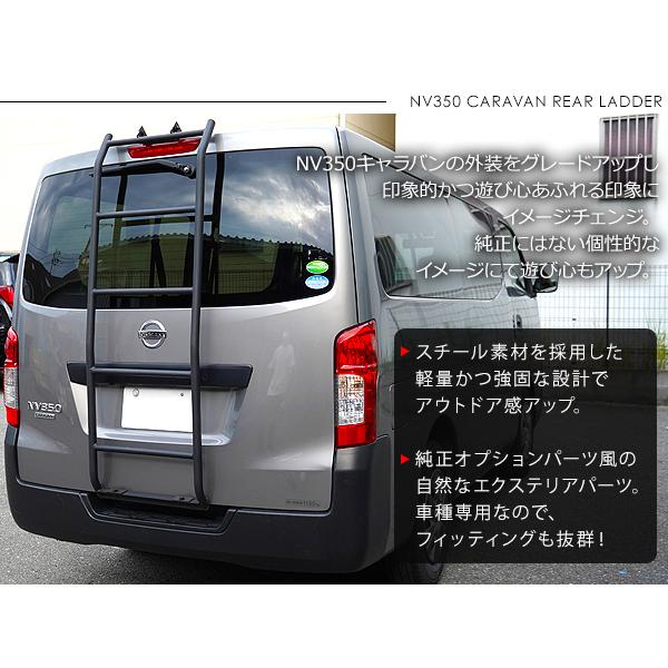 NV350 キャラバン 前期/後期 背面 リアラダー 標準ルーフ用 DX 