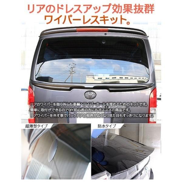 ハイエース 200系 5型 パーツ リアワイパーレスキット リア ウィンドウ