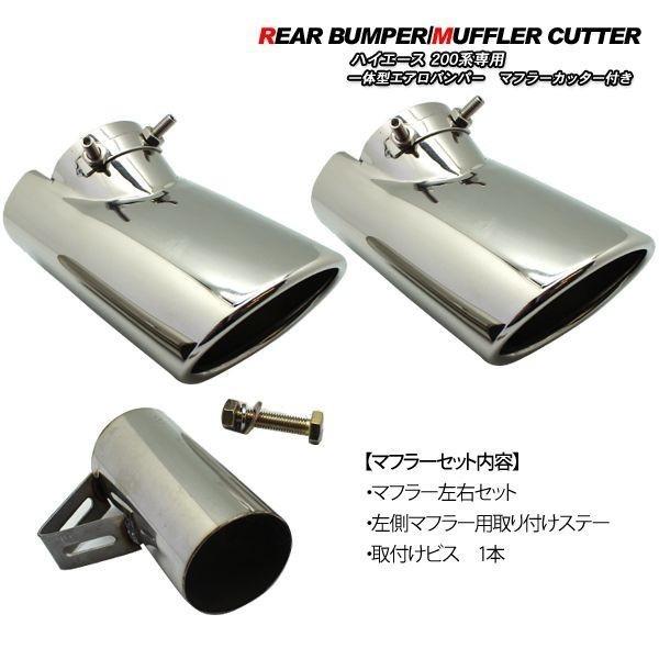 専用ハイエース ワイド パンパー ➕ ハーフエアロ　マフラーカッター付き ハイエース 200系 5型 リアバンパー リアスポイラー 2本出し マフラー
