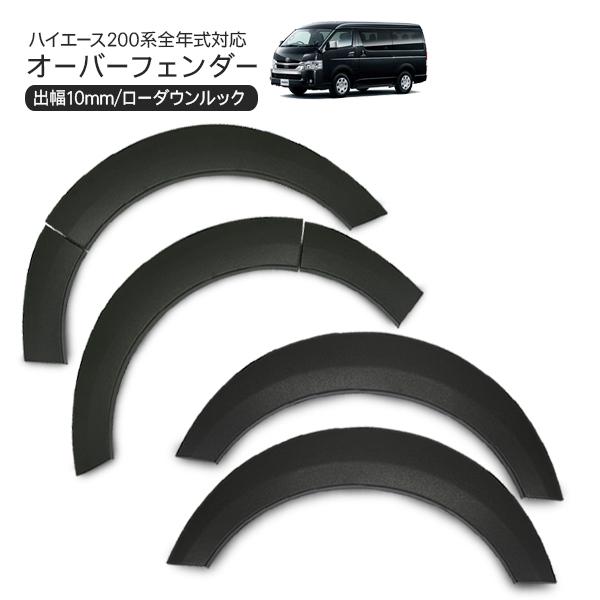 ハイエース ESSEX ダウンルック オーバーフェンダー 200系 ハイエース オーバーフェンダー ダウンルック ローダウン ABS製
