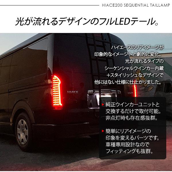 ハイエース 200系 パーツ LEDテールランプ シーケンシャル ウインカー