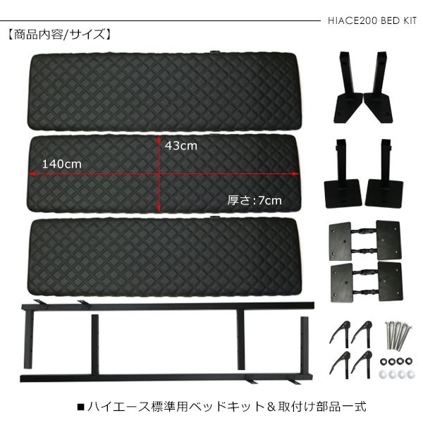 ハイエース 200系 パーツ 標準用 ベッドキット キルトレザー