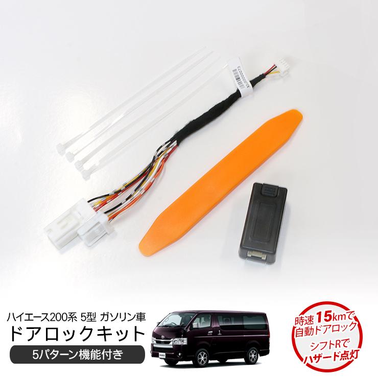 ハイエース200系 5型 6型 TSS対応 自動 ドアロックキット 車速連動 5