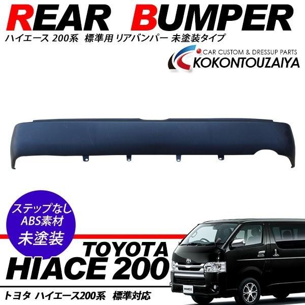 ハイエース 200系 リアバンパー ステップなしタイプ 標準用 DX SGL