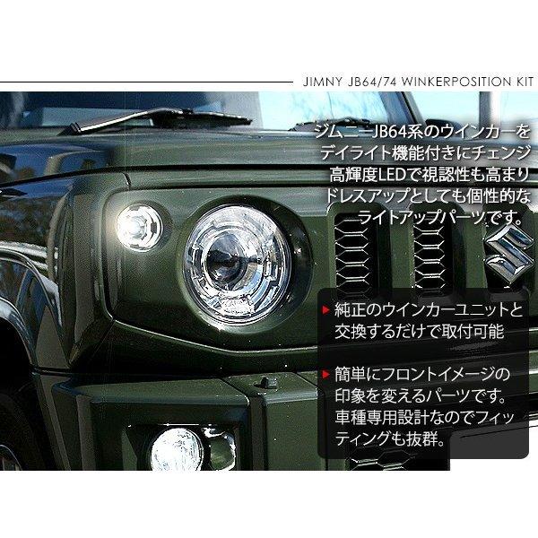 ジムニー JB64W シエラ JB74W LED ウィンカーポジション化キット LED