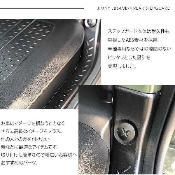 ジムニー JB64W シエラ JB74W リアステップガード カスタム パーツ SUV