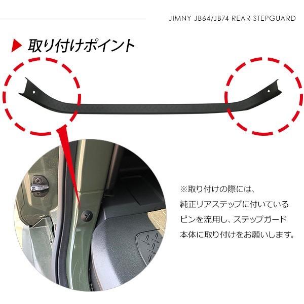 ジムニー JB64W シエラ JB74W リアステップガード カスタム パーツ SUV