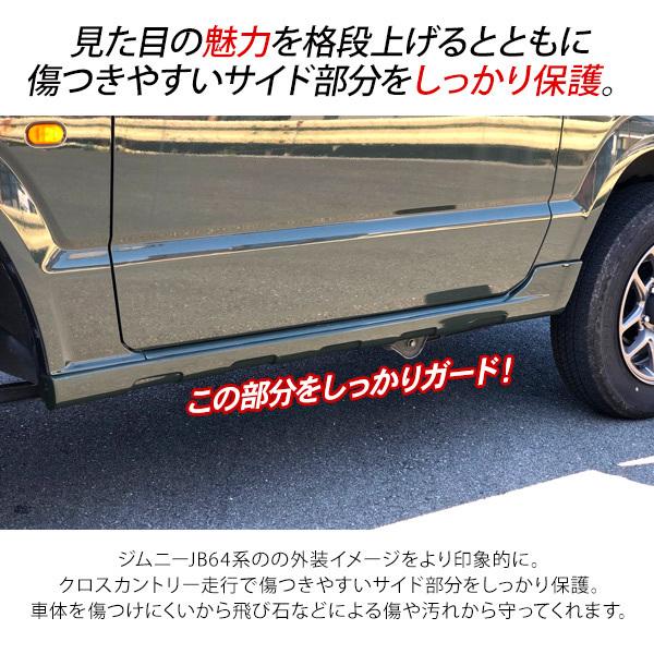 ジムニー JB64 サイドステップキット サイドドアパネル オフロード