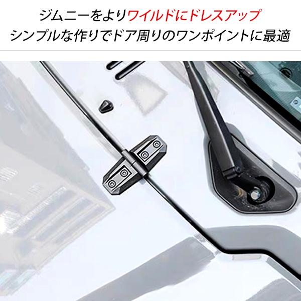 ジムニー JB64W シエラ JB74W 汎用 ダミー ドアヒンジ ブラック 2P