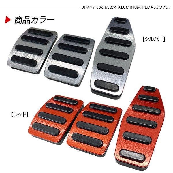 ジムニー JB64W シエラ JB74W MT専用 アルミペダルカバー レッド