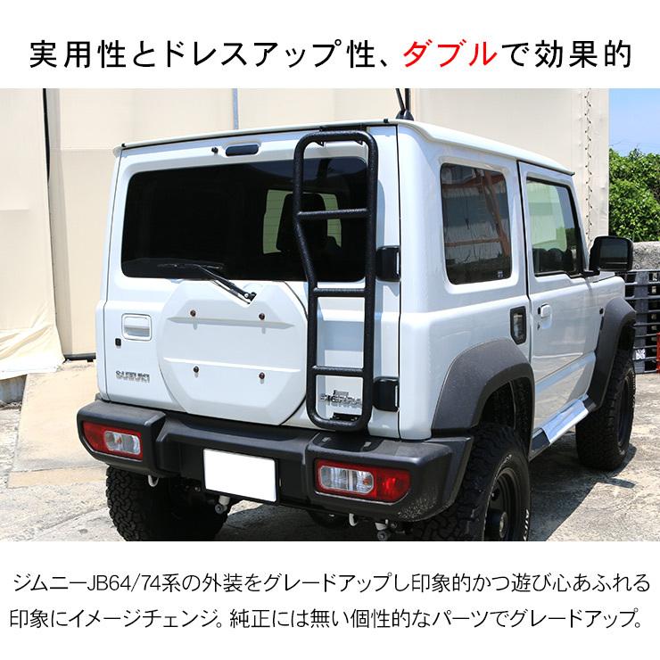 超美品 ジムニー JB64 JB74 リアラダー ジムニーシエラテールラダー Amazon.co.jp: CHIKU 新型スズキジムニー リアラダー ジムニー