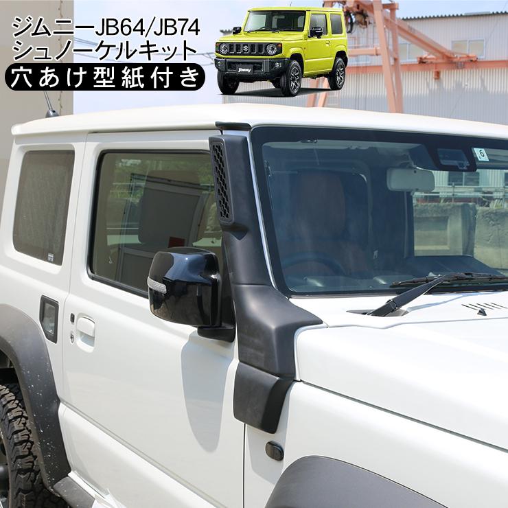 新品！ジムニー シエラ JB74W シュノーケル スズキ Jimny JB エア ジムニー JB64W シエラ JB74W シュノーケル スノーケル キット エア