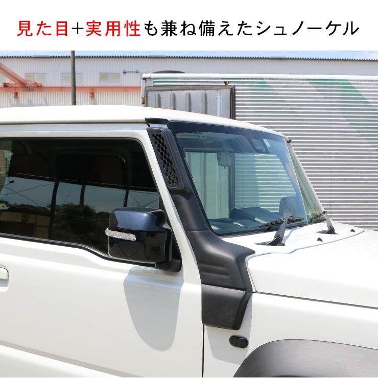ジムニー JB64W シエラ JB74W シュノーケル スノーケル キット エア