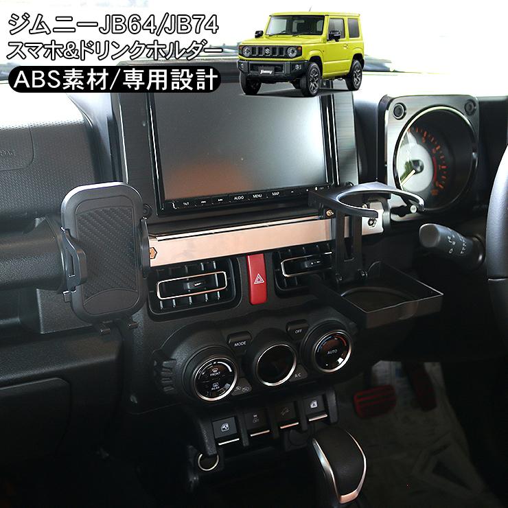 新型 ジムニー JB64W ジムニーシエラ JB74W系 スマホホルダー 新型 ジムニー JB64W ジムニーシエラ JB74W系 スマホホルダー
