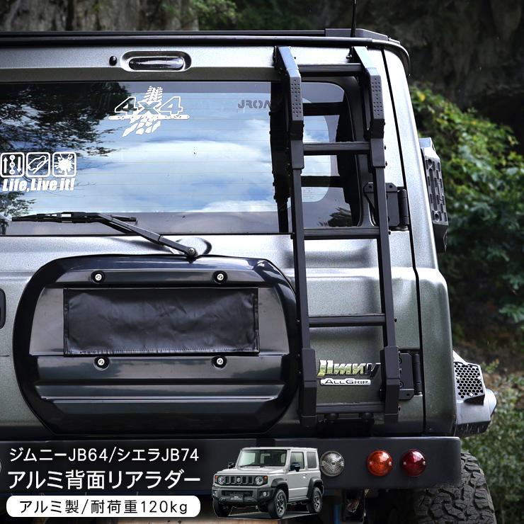 自動車 JB64 JB74 新型ジムニー jimny リアラダー はしご キャリア