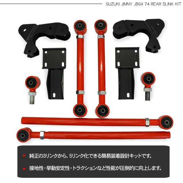 ジムニー シエラ JB64 JB74 リア5リンクキット レッド リフトアップ
