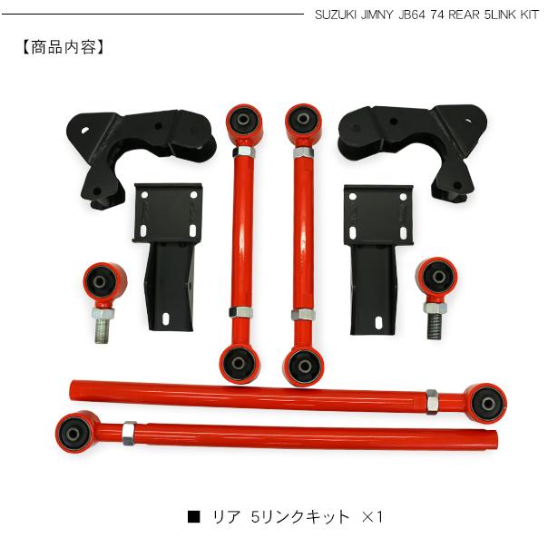 ジムニー シエラ JB64 JB74 リア5リンクキット レッド リフトアップ