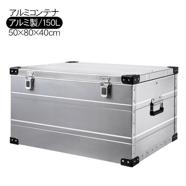 アルミコンテナ　コンテナ PEAK ROAD アルミコンテナ コンテナボックス 150L 収納ボックス ケース