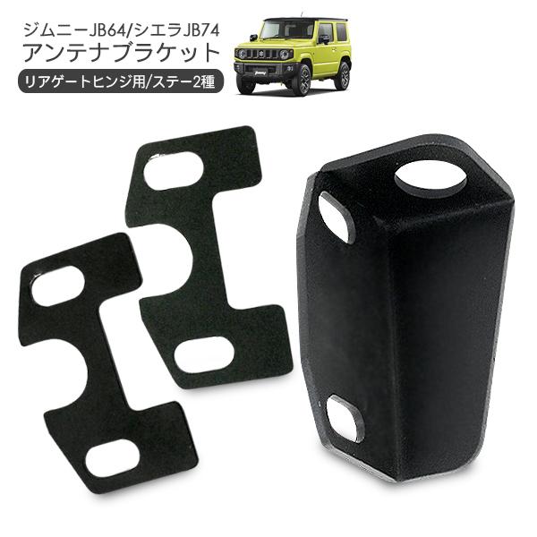 ジムニー JB64W シエラ JB74W アンテナブラケット リアゲート ヒンジ