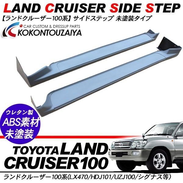 ランドクルーザー100 ランクル100 サイドステップ 未塗装 サイド 