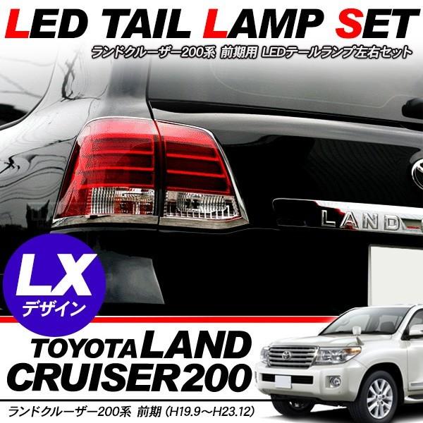 ランクル200 LED テールランプ レクサス LXデザイン テール ブレーキ
