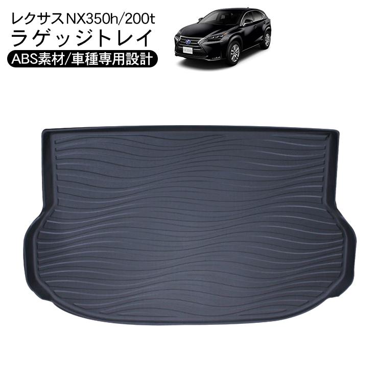 レクサス NX350h 200t ラバーマット ラゲッジトレイ 防水 ハードタイプ