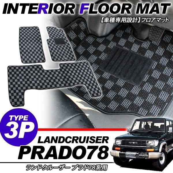 ランドクルーザー プラド70 フロアマット インテリアマット 黒/灰