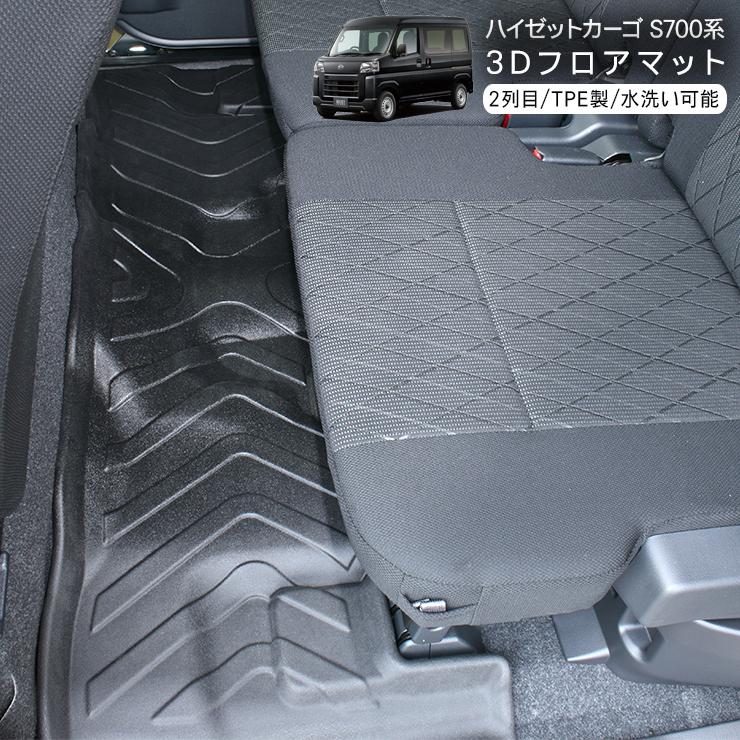 ハイゼットカーゴ アトレーワゴン S700V S710V 二列目用 3D ラバー