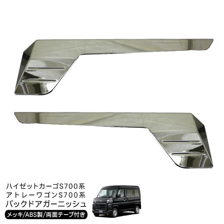 ハイゼットカーゴ アトレーワゴン S700V S710V バックドア