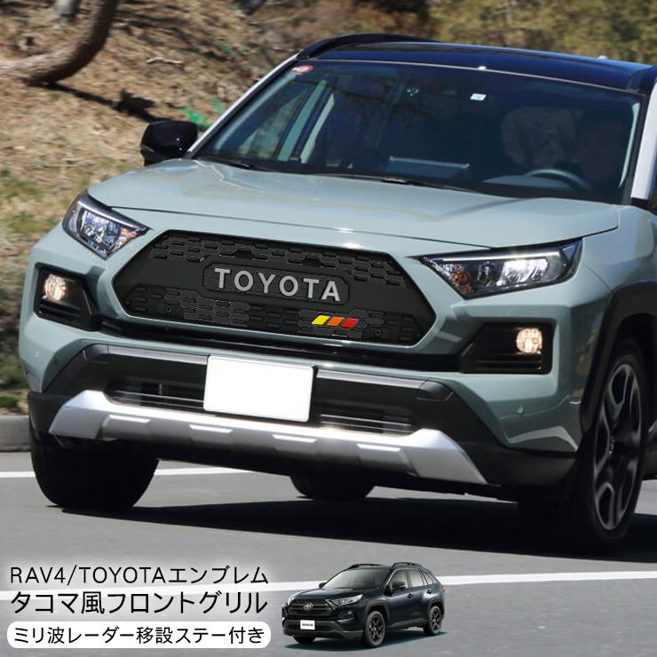 トヨタ RAV4 50系 フロントグリル タコマ風 グリル 外装 トヨタ RAV4 50系 フロントグリル タコマ風 グリル 外装