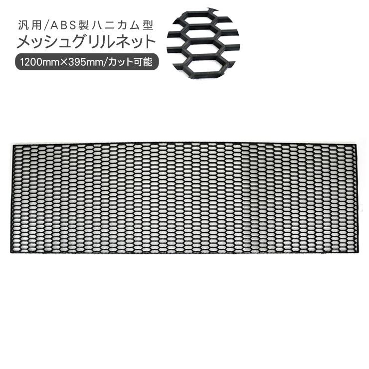 汎用 ハニカム メッシュネット グリルネット PP製 1200mm×395mm 外装