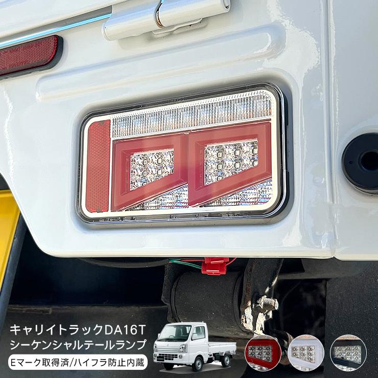 キャリイトラック DA16T スーパーキャリイ シーケンシャル LED キャリイトラック DA16T スーパーキャリイ シーケンシャル LED