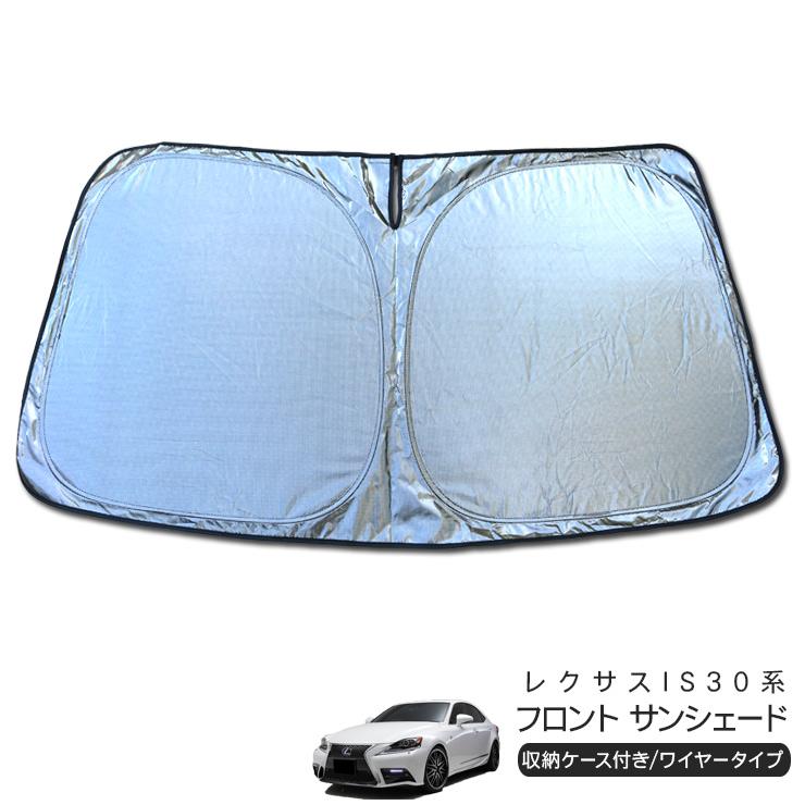 LEXUS IS 30系 フロントシェード 正規国内レクサス純正】 30系 IS純正「 フロントシェード