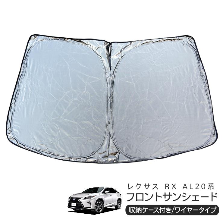 レクサス RX AL20系 フロント用 サンシェード カーシェイド 日よけ 